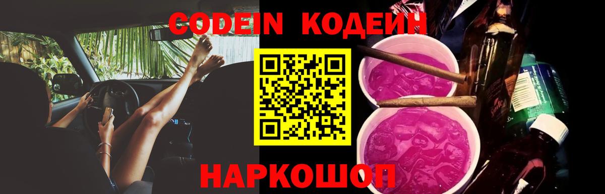 Кодеин Purple Drank  Кодеин напиток Lean (лин)  Рязань  Вход с VPN 